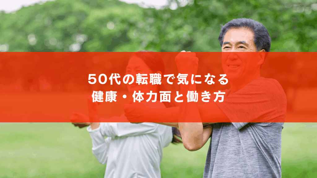 50代の転職で気になる健康・体力面と働き方