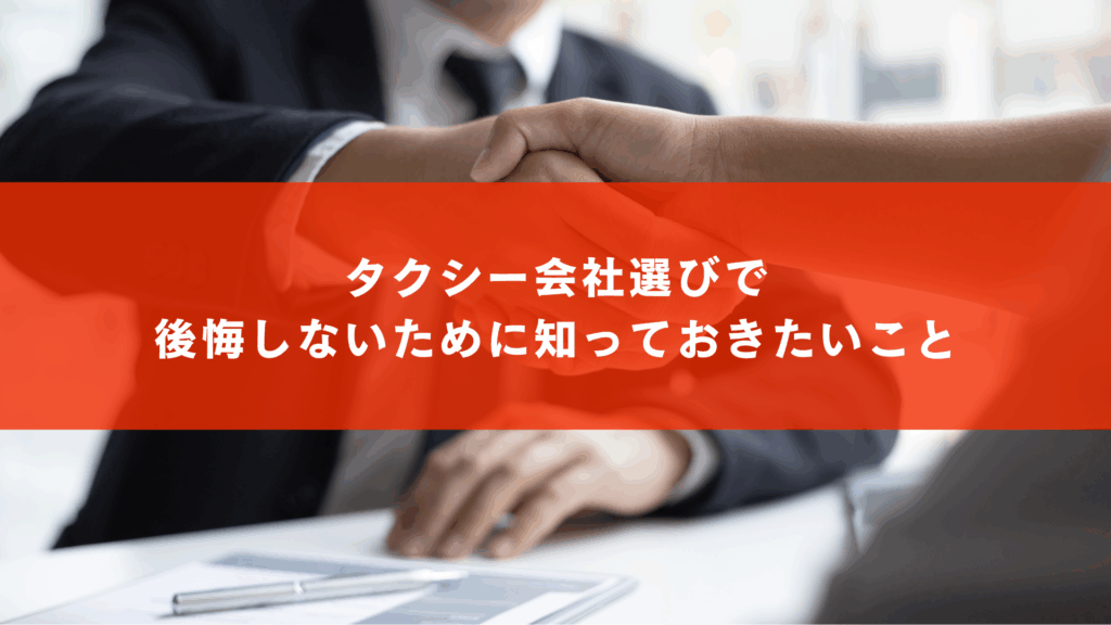 タクシー会社選びで後悔しないために知っておきたいこと