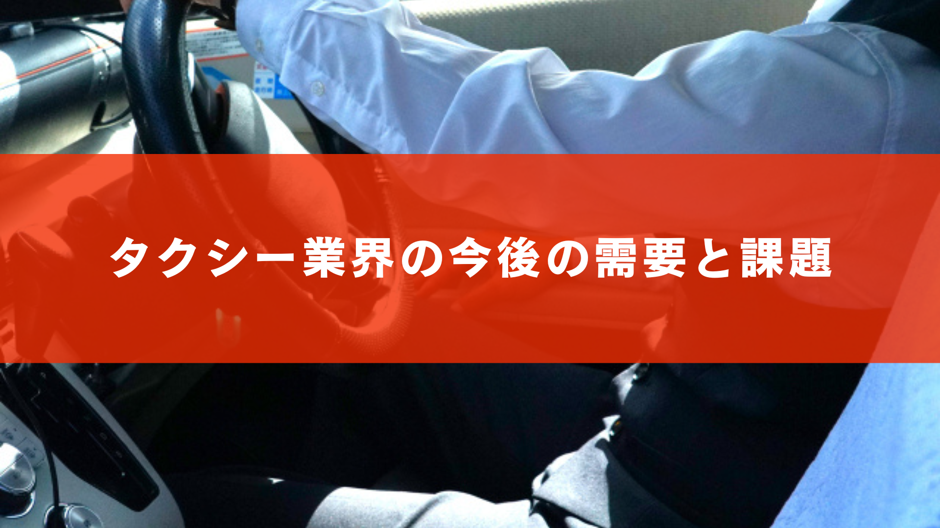 タクシー業界の今後の需要と課題