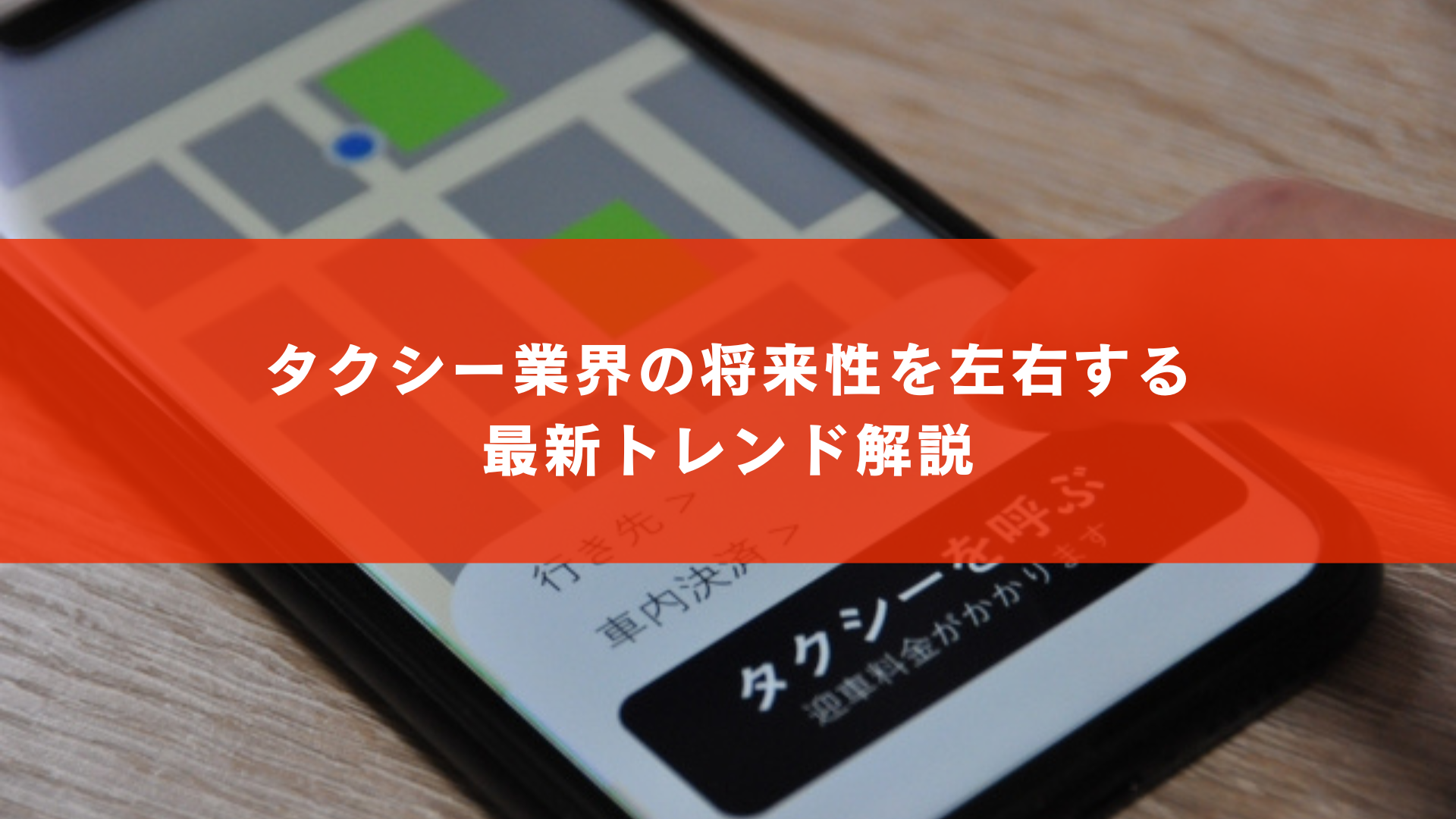 タクシー業界の将来性を左右する最新トレンド解説