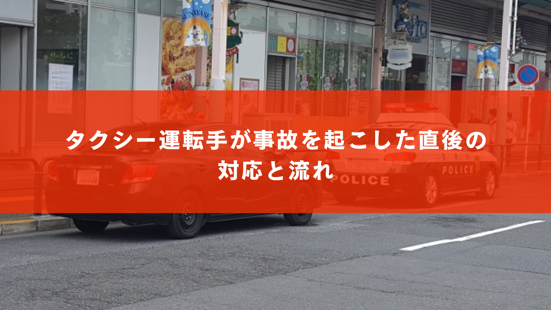 タクシー運転手が事故を起こした直後の対応と流れ