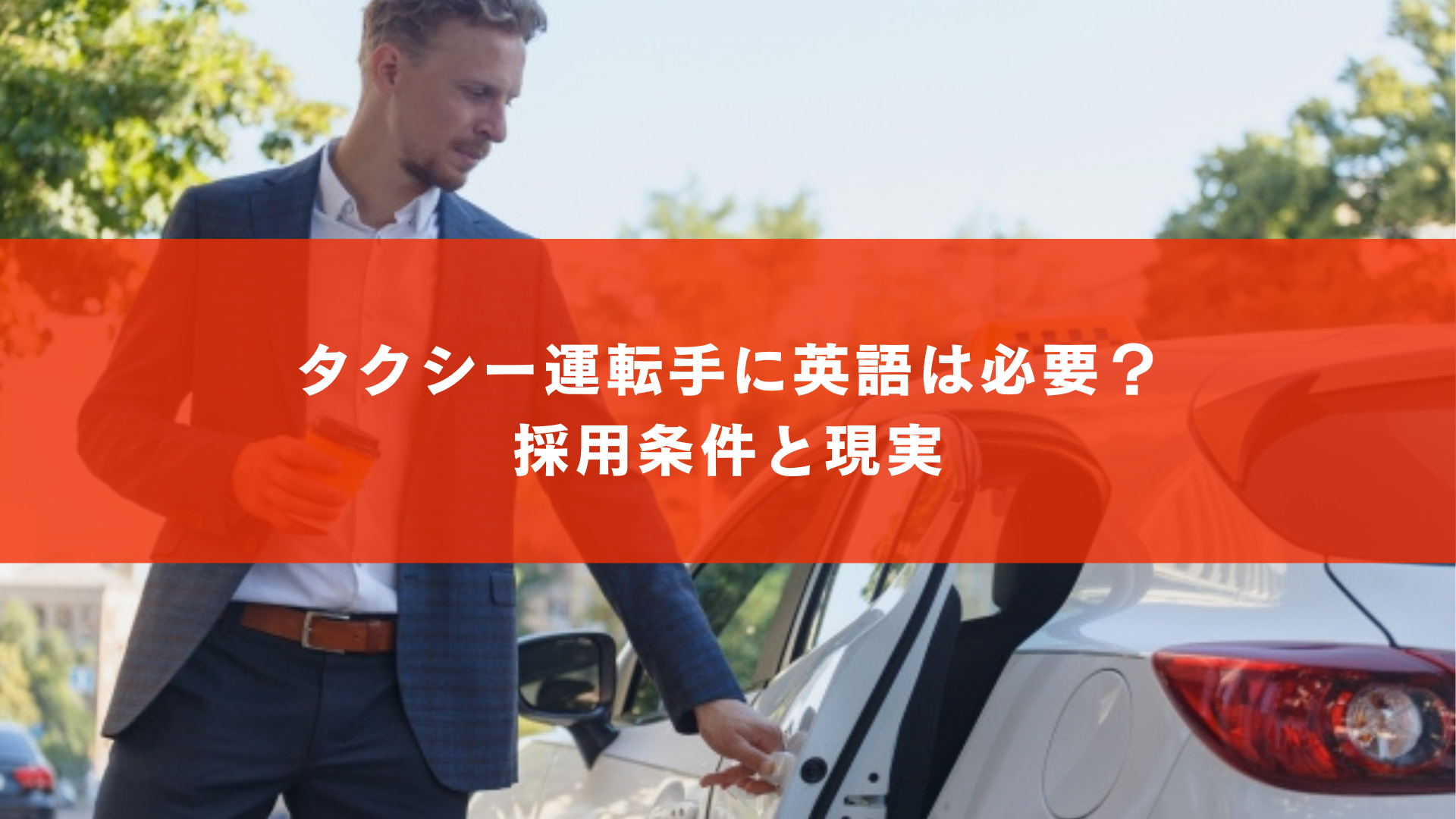 タクシー運転手に英語は必要？採用条件と現実