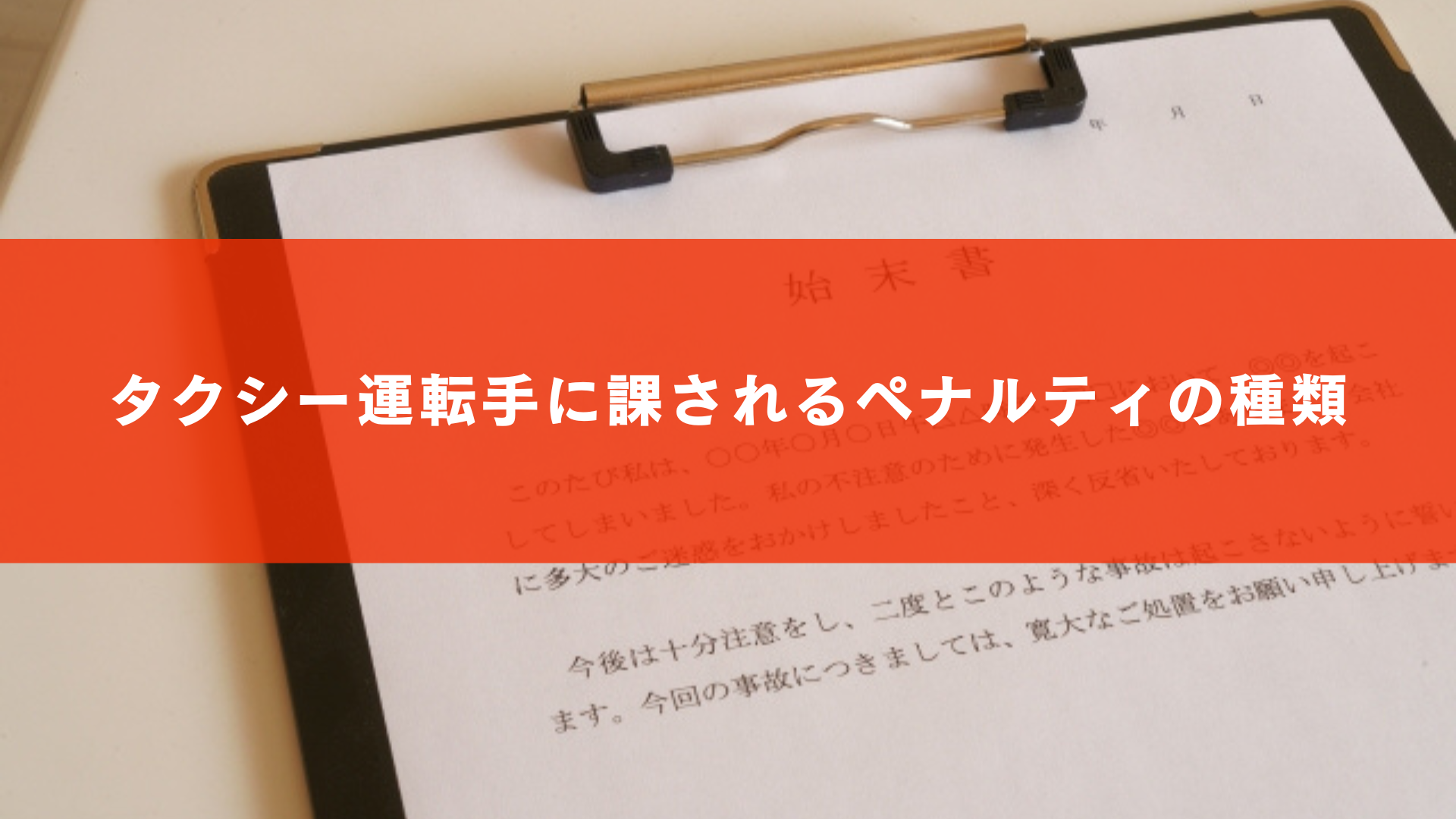 タクシー運転手に課されるペナルティの種類