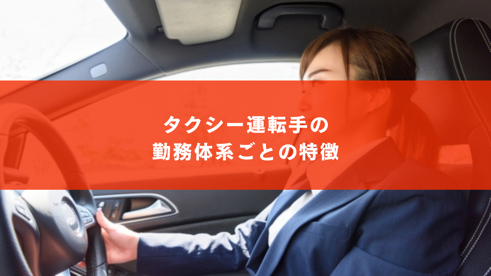 タクシー運転手の勤務体系ごとの特徴