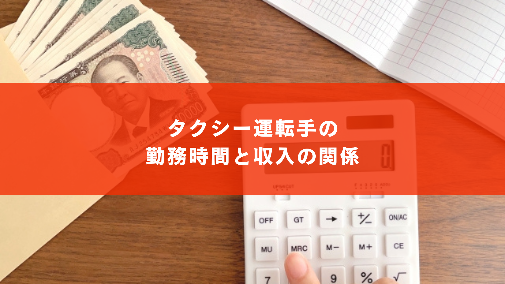 タクシー運転手の勤務時間と収入の関係