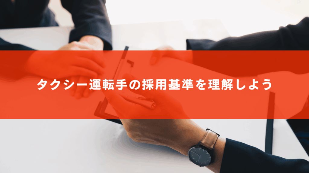 タクシー運転手の採用基準を理解しよう