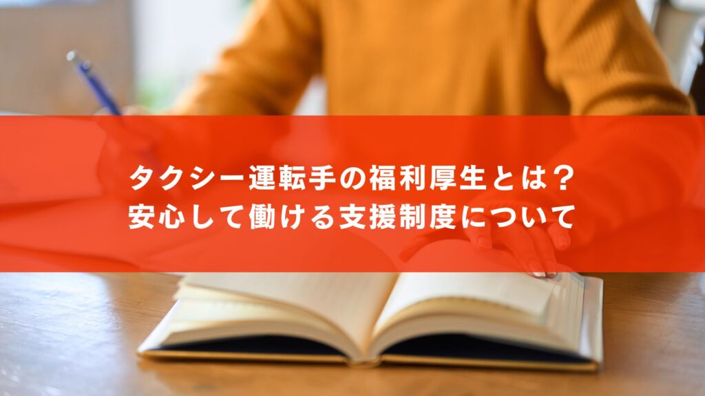 タクシー運転手の福利厚生とは？安心して働ける支援制度について