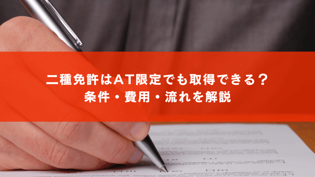 二種免許はAT限定でも取得できる？条件・費用・流れを解説