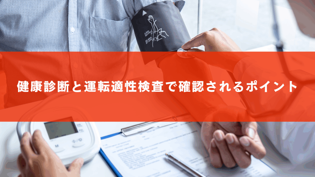 健康診断と運転適性検査で確認されるポイント