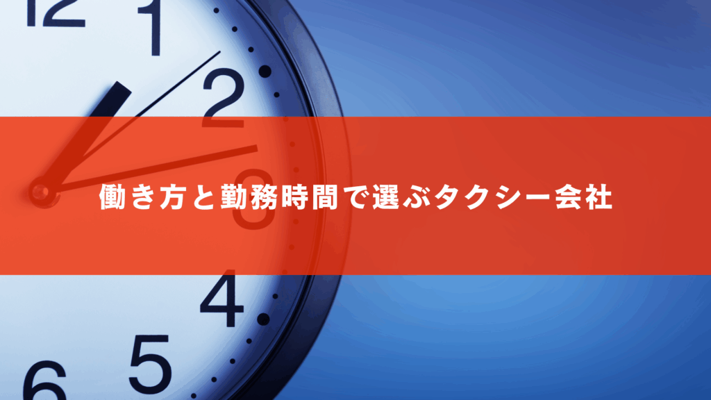 働き方と勤務時間で選ぶタクシー会社