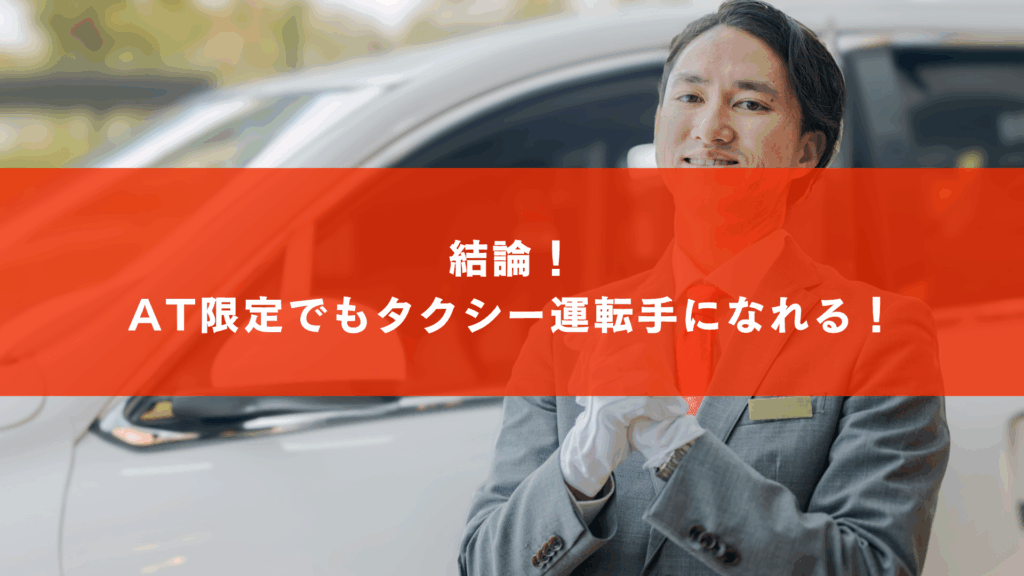 結論！AT限定でもタクシー運転手になれる！