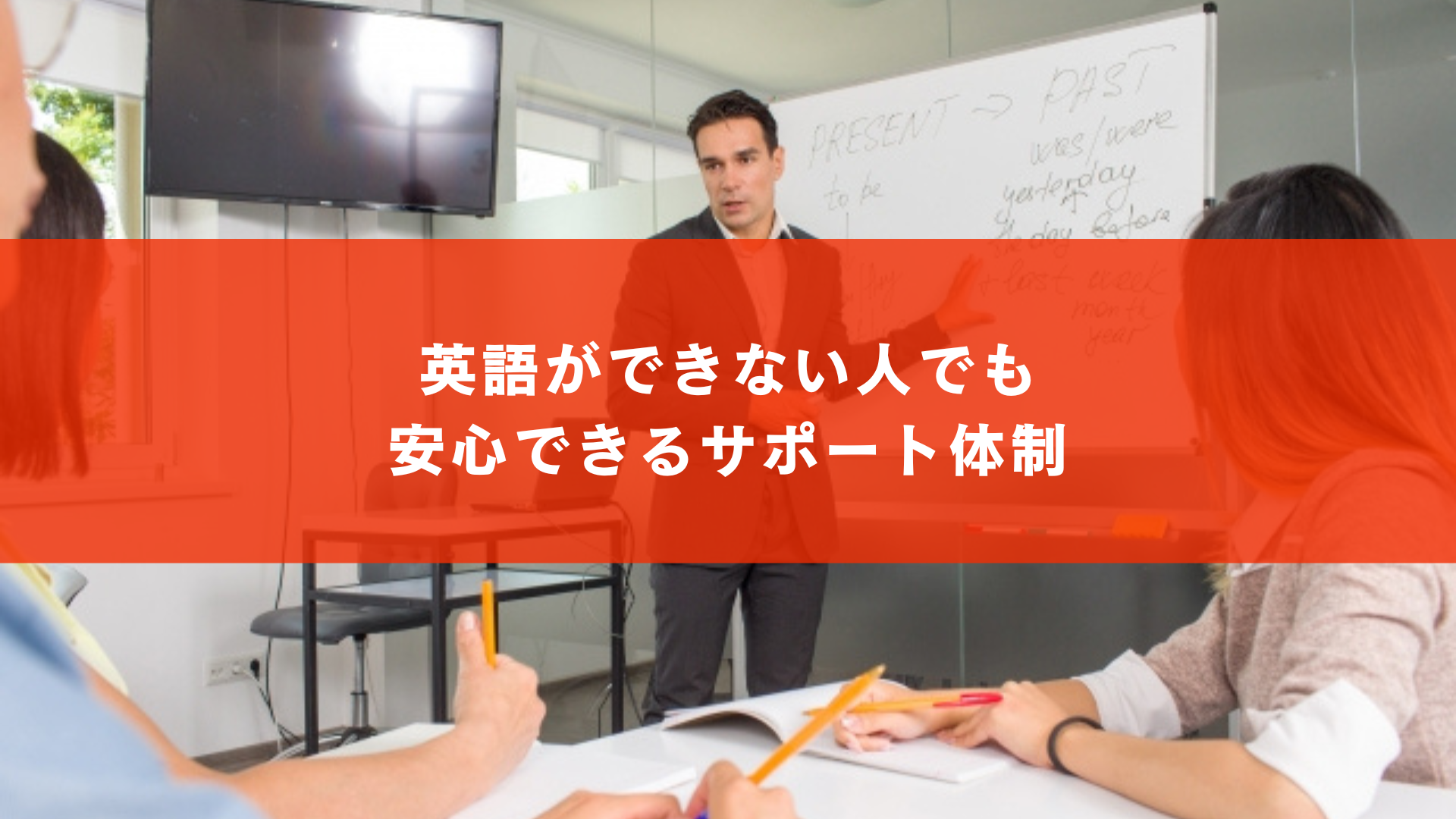 英語ができない人でも安心できるサポート体制