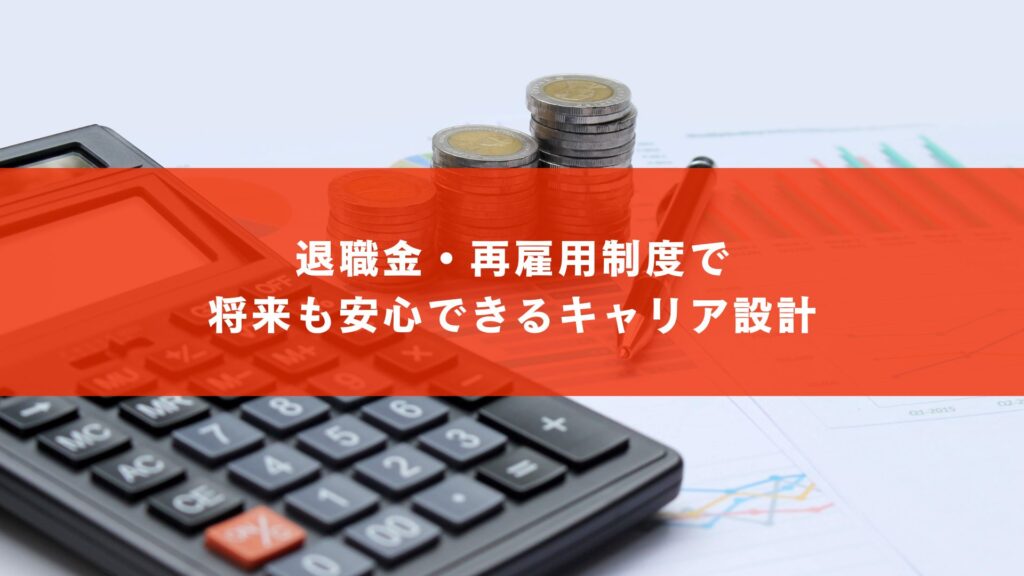 退職金・再雇用制度で将来も安心できるキャリア設計
