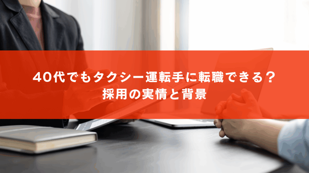 40代でもタクシー運転手に転職できる？採用の実情と背景