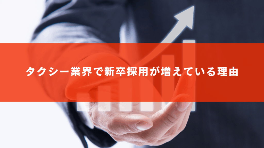 タクシー業界で新卒採用が増えている理由