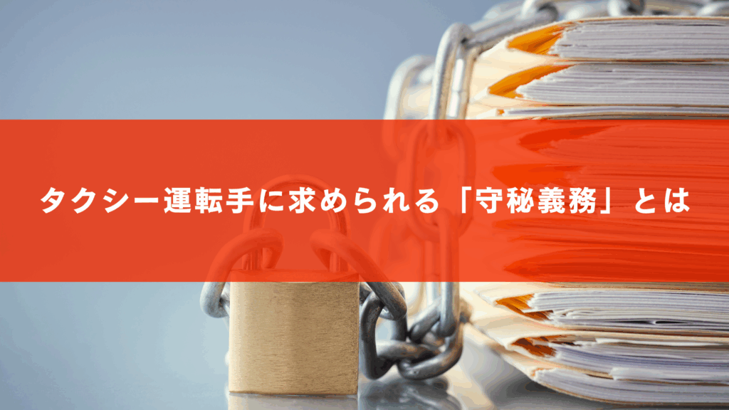 タクシー運転手に求められる「守秘義務」とは