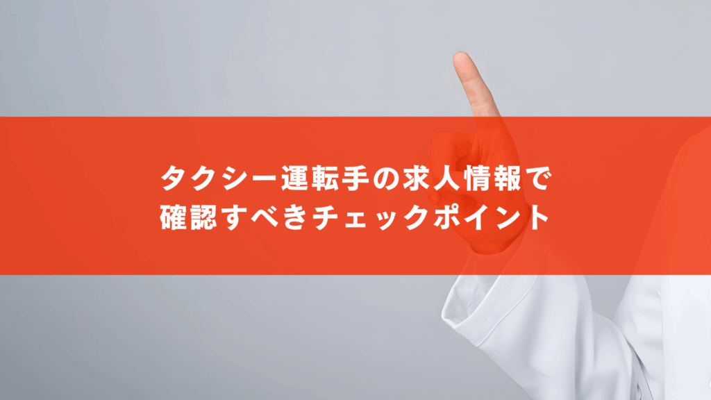 タクシー運転手の求人情報で確認すべきチェックポイント