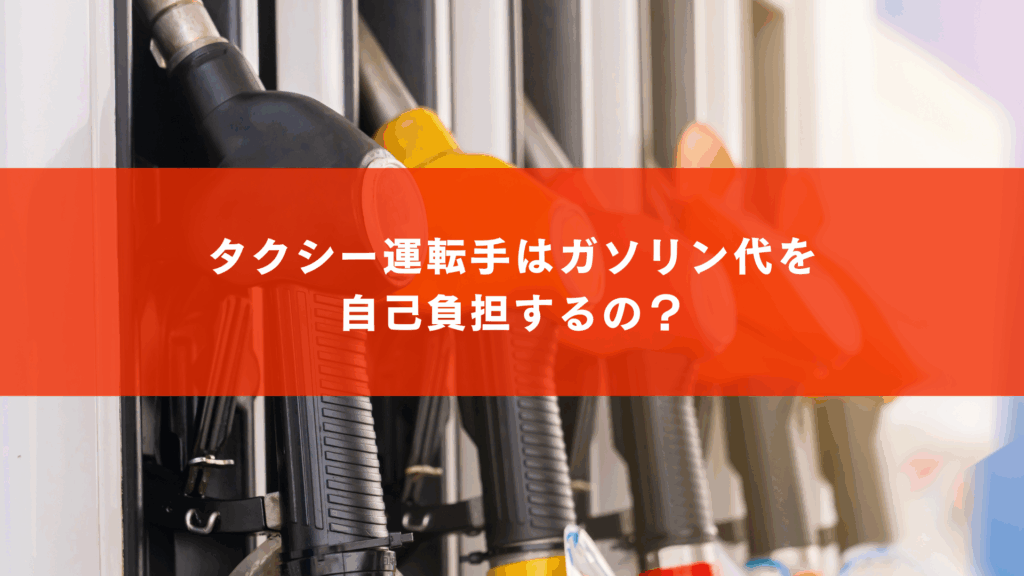 タクシー運転手はガソリン代を自己負担するの？
