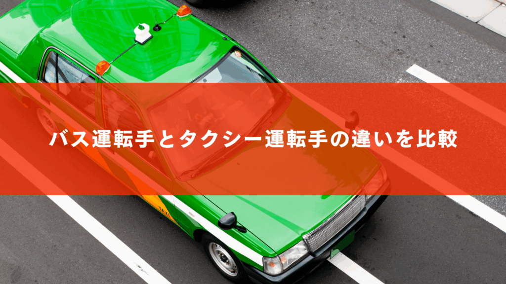 バス運転手とタクシー運転手の違いを比較