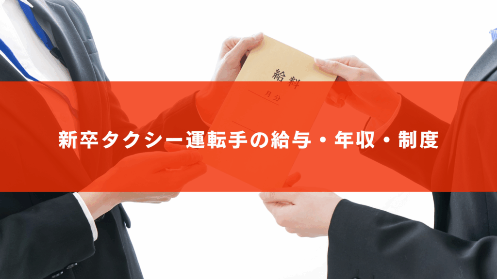 新卒タクシー運転手の給与・年収・制度