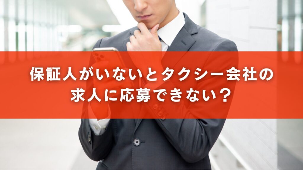 保証人がいないとタクシー会社の求人に応募できない?
