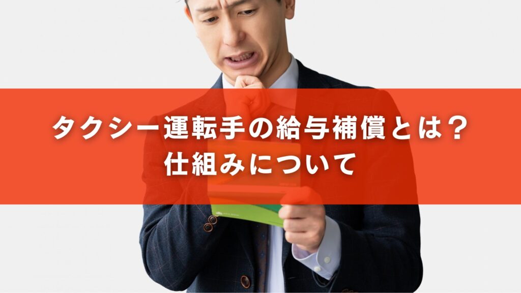 タクシー運転手の給与補償とは？仕組みについて
