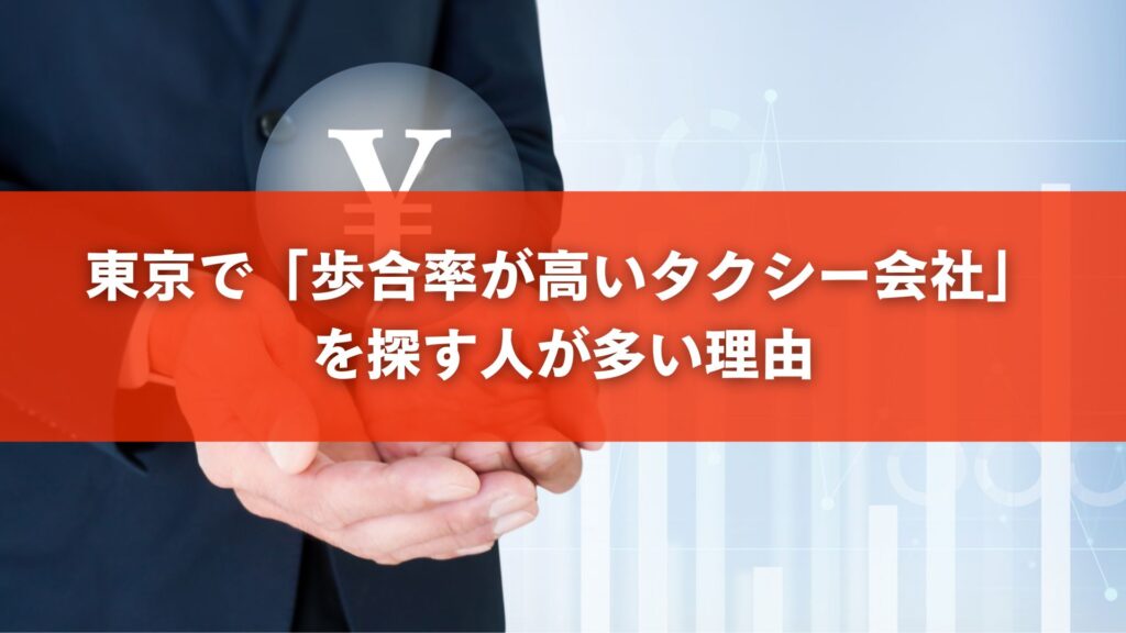 東京で「歩合率が高いタクシー会社」を探す人が多い理由