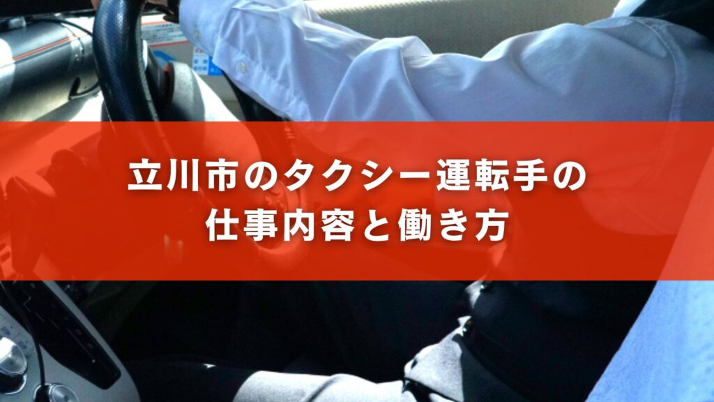 立川市のタクシー運転手の仕事内容と働き方