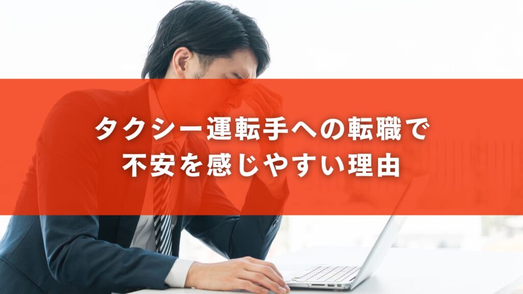 タクシー運転手への転職で不安を感じやすい理由
