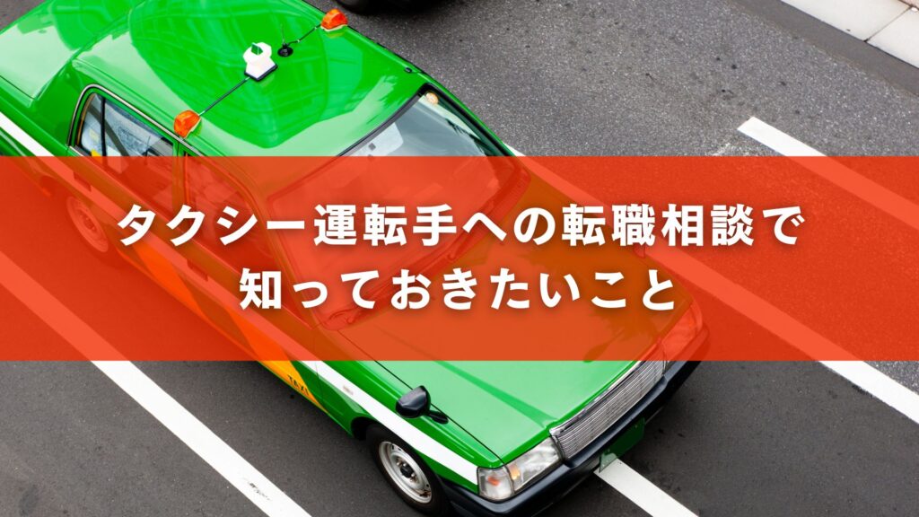 タクシー運転手への転職相談で知っておきたいこと