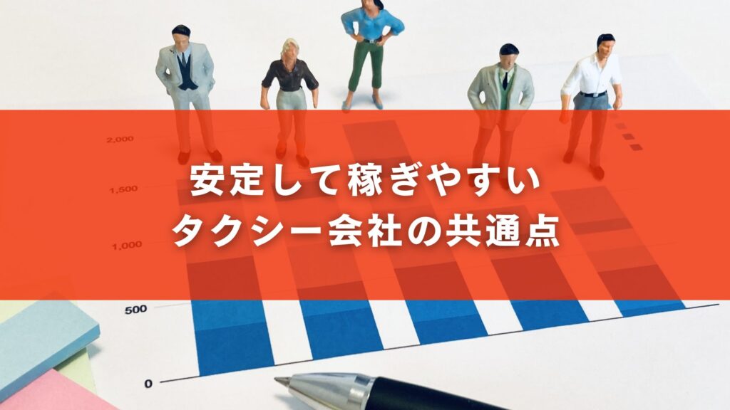 安定して稼ぎやすいタクシー会社の共通点