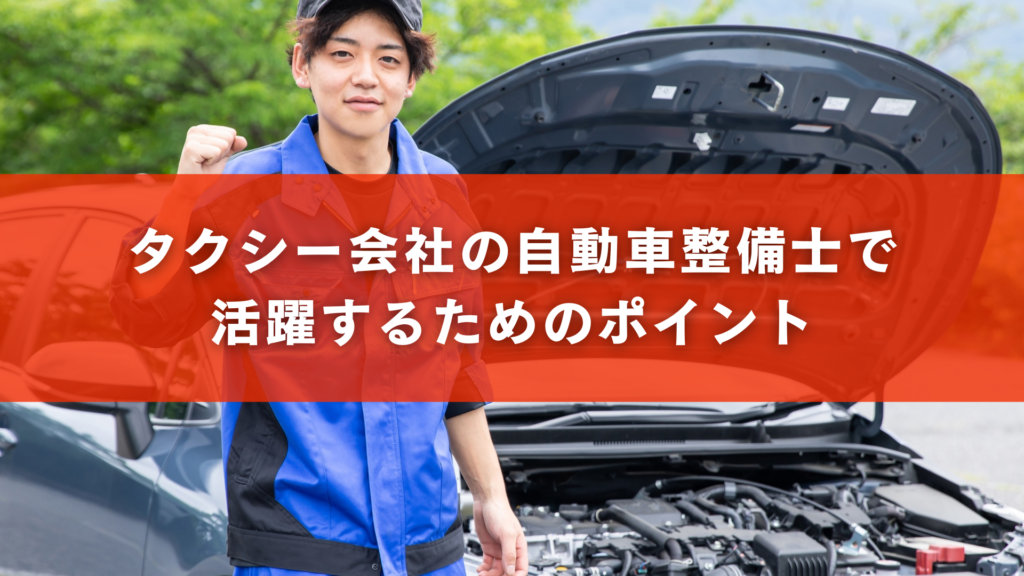 タクシー会社の自動車整備士で活躍するためのポイント