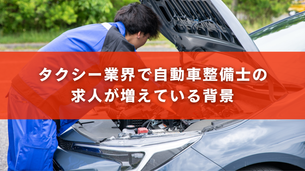 タクシー業界で自動車整備士の求人が増えている背景