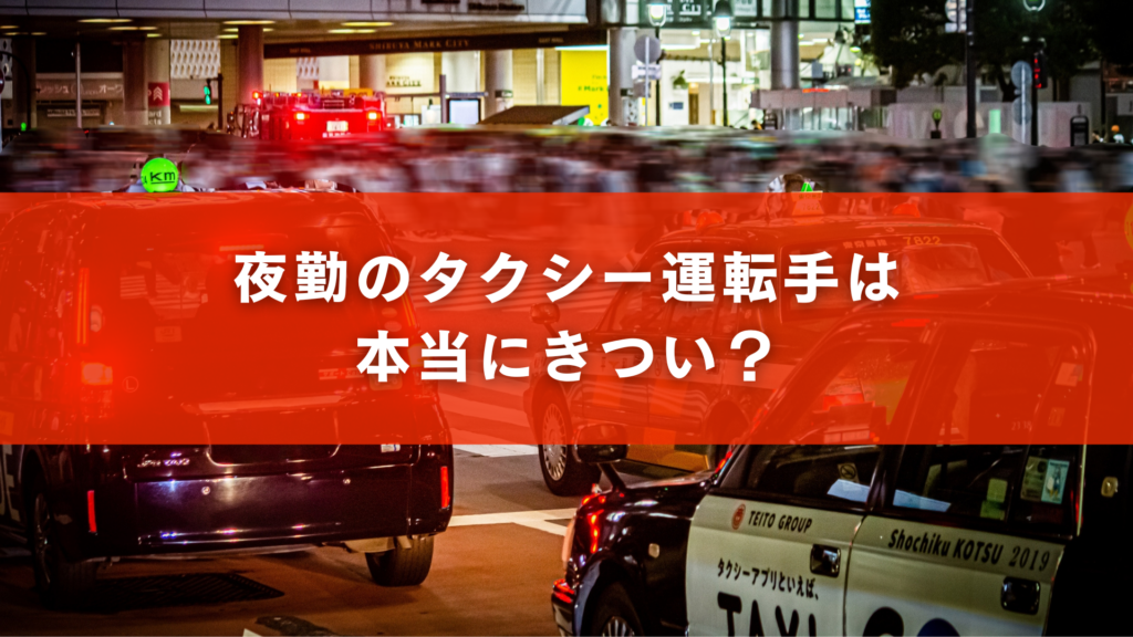 夜勤のタクシー運転手は本当にきつい？