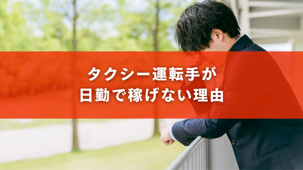 タクシー運転手が日勤で稼げない理由