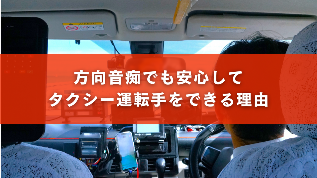方向音痴でも安心してタクシー運転手をできる理由