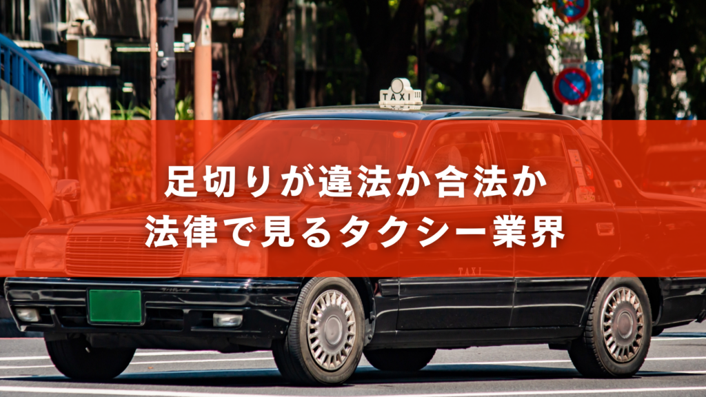 足切りが違法か合法か:法律で見るタクシー業界