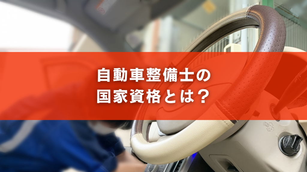 自動車整備士の国家資格とは？